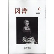図書 2022年 08月号 [雑誌]