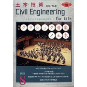 土木技術 2022年 08月号 [雑誌]