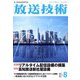 放送技術 2022年 08月号 [雑誌]