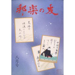 邦楽の友 2022年 08月号 [雑誌]