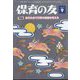 保育の友 2022年 09月号 [雑誌]