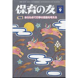 保育の友 2022年 09月号 [雑誌]