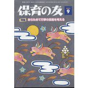 保育の友 2022年 09月号 [雑誌]