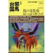 季刊 邪馬台国 2022年 08月号 [雑誌]