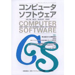 コンピュータソフトウェア 2022年 08月号 [雑誌]