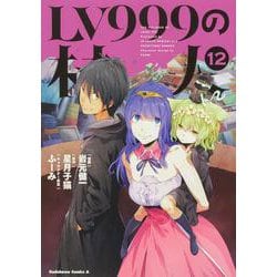 ヨドバシ Com Lv999の村人 12 12 角川コミックス エース コミック 通販 全品無料配達