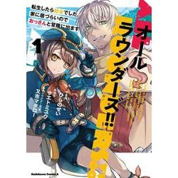 オールラウンダーズ!! 転生したら幼女でした。家に居づらいのでおっさんと冒険に出ます　（１）<1>(角川コミックス・エース) [コミック]