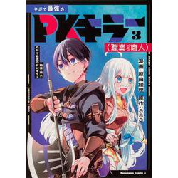 やがて最強のPKキラー（職業：商人）3<3>(角川コミックス・エース) [コミック]