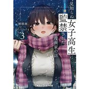 見知らぬ女子高生に監禁された漫画家の話〈3〉(角川スニーカー文庫) [文庫]