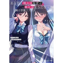 ある日、他人の秘密(ステータス)が見えるようになった俺の学園ラブコメ〈EP1〉イケメンに奪られた憧れの美少女をオトします(角川スニーカー文庫) [文庫]