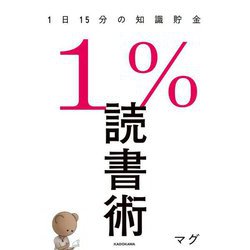 1%読書術―1日15分の知識貯金 [単行本]