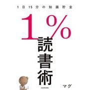 1%読書術―1日15分の知識貯金 [単行本]