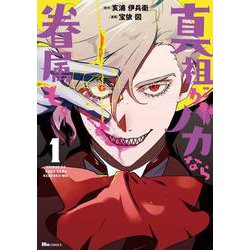 真祖がバカなら眷属も。 1<1>(ヒューコミックス) [コミック]