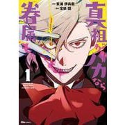 真祖がバカなら眷属も。 1<1>(ヒューコミックス) [コミック]