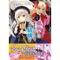 転生したら乙女ゲーの世界？ いえ、魔術を極めるのに忙しいのでそういうのは結構です。(5)<5>(フロース　コミック) [コミック]