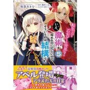 転生したら乙女ゲーの世界？ いえ、魔術を極めるのに忙しいのでそういうのは結構です。(5)<5>(フロース　コミック) [コミック]