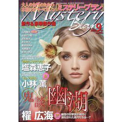 Mystery Blanc (ミステリーブラン) 2022年 09月号 [雑誌]