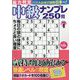 脳力判定中級ナンプレ250問 2022年 09月号 [雑誌]