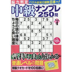 脳力判定中級ナンプレ250問 2022年 09月号 [雑誌]