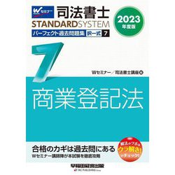 ヨドバシ.com - 司法書士 パーフェクト過去問題集〈7〉択一式 商業登記