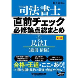 ヨドバシ.com - 司法書士直前チェック必修論点総まとめ〈1〉民法1(総則