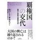 覇権国の交代―戦争と変動の国際政治学 [単行本]