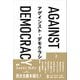 アゲインスト・デモクラシー〈上巻〉 [単行本]