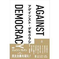アゲインスト・デモクラシー〈上巻〉 [単行本]