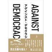 アゲインスト・デモクラシー〈上巻〉 [単行本]