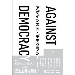 アゲインスト・デモクラシー〈下巻〉 [単行本]