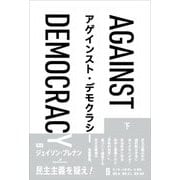 アゲインスト・デモクラシー〈下巻〉 [単行本]