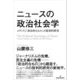 ニュースの政治社会学―メディアと「政治的なもの」の批判的研究 [単行本]