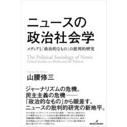 ニュースの政治社会学―メディアと「政治的なもの」の批判的研究 [単行本]