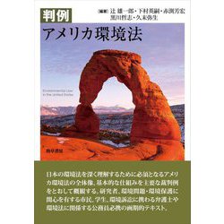 判例アメリカ環境法 [単行本]