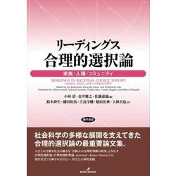 リーディングス 合理的選択論―家族・人種・コミュニティ [単行本]