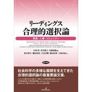 リーディングス 合理的選択論―家族・人種・コミュニティ [単行本]