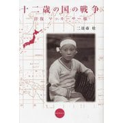 十二歳の国の戦争―拝復 マッカーサー様 [単行本]