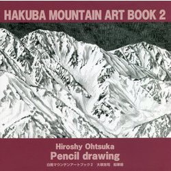 白馬マウンテンアートブック〈2〉大塚浩司鉛筆画 [単行本]