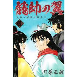 龍帥の翼　史記・留侯世家異伝（23）(講談社コミックス月刊マガジン) [コミック]