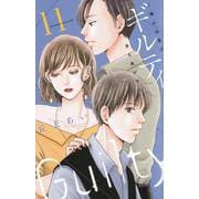 ギルティ　～鳴かぬ蛍が身を焦がす～（11）(BE　LOVE　KC) [コミック]