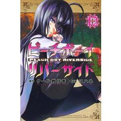 ピーチボーイリバーサイド（12）(講談社コミックス月刊マガジン) [コミック]