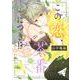 この恋、茶番につき！？（5）(BE　LOVE　KC) [コミック]