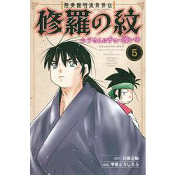 陸奥圓明流異界伝　修羅の紋　ムツさんはチョー強い？！（5）(講談社コミックス月刊マガジン) [コミック]