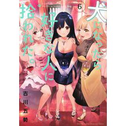 犬になったら好きな人に拾われた。（6）(KCデラックス) [コミック]