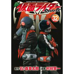 新　仮面ライダーSPIRITS（32）(KCデラックス) [コミック]