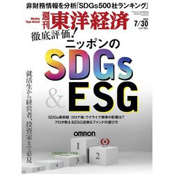 週刊 東洋経済 2022年 7/30号 [雑誌]