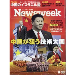 Newsweek (ニューズウィーク日本版) 2022年 8/30号 [雑誌]
