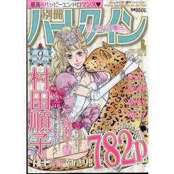 別冊ハーレクイン 2022年 9/1号 [雑誌]