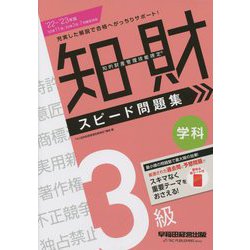 知的財産管理技能検定3級学科スピード問題集〈2022-2023年版〉 [全集叢書]