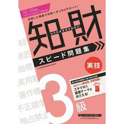 知的財産管理技能検定3級実技スピード問題集〈2022-2023年版〉 [全集叢書]